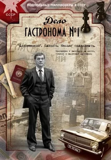 Дело гастронома №1