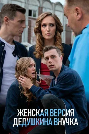 Женская версия 1 сезон. Дедушкина внучка