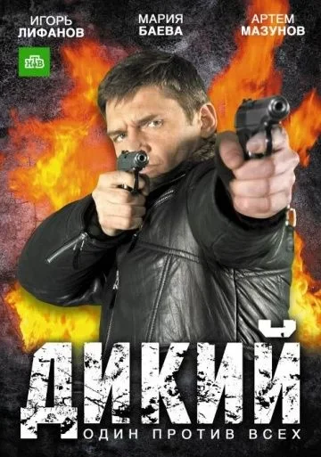 Дикий 1 сезон