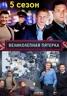 Великолепная пятёрка 5 сезон