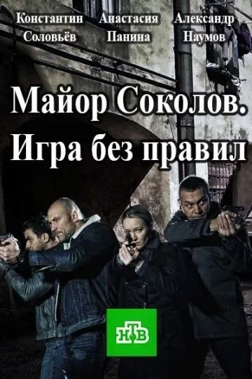 Майор Соколов 2 сезон. Игра без правил