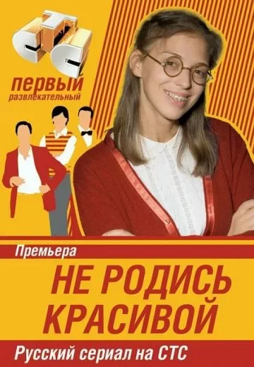 Не родись красивой