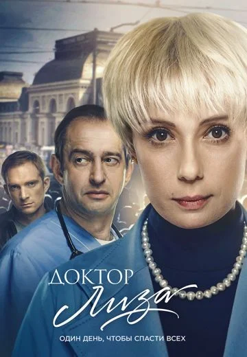 Доктор Лиза