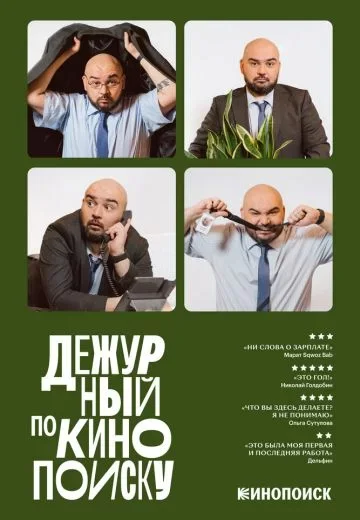 Дежурный по Кинопоиску
