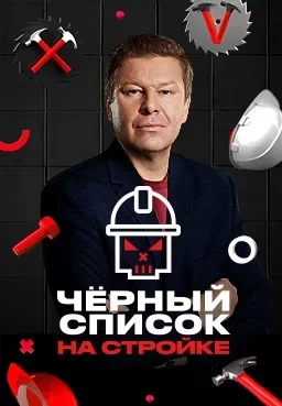Чёрный список: На стройке