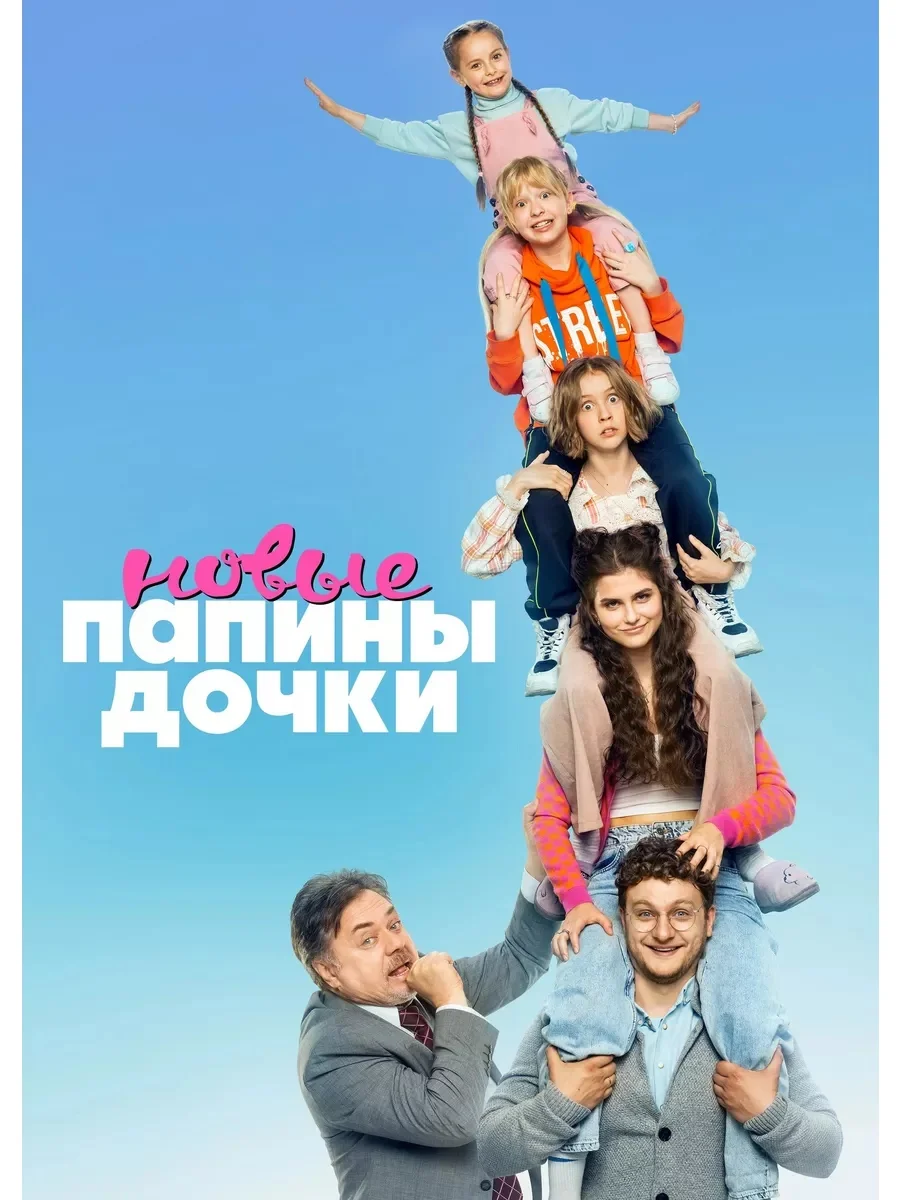Папины дочки. Новые
