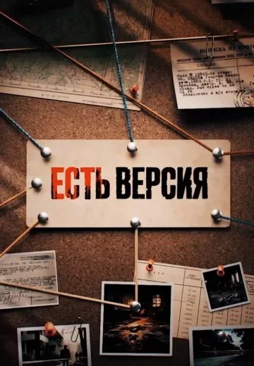 Есть версия