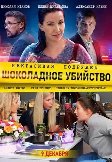 Некрасивая подружка 6 сезон: Шоколадное убийство