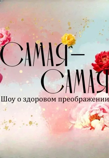 Самая-самая
