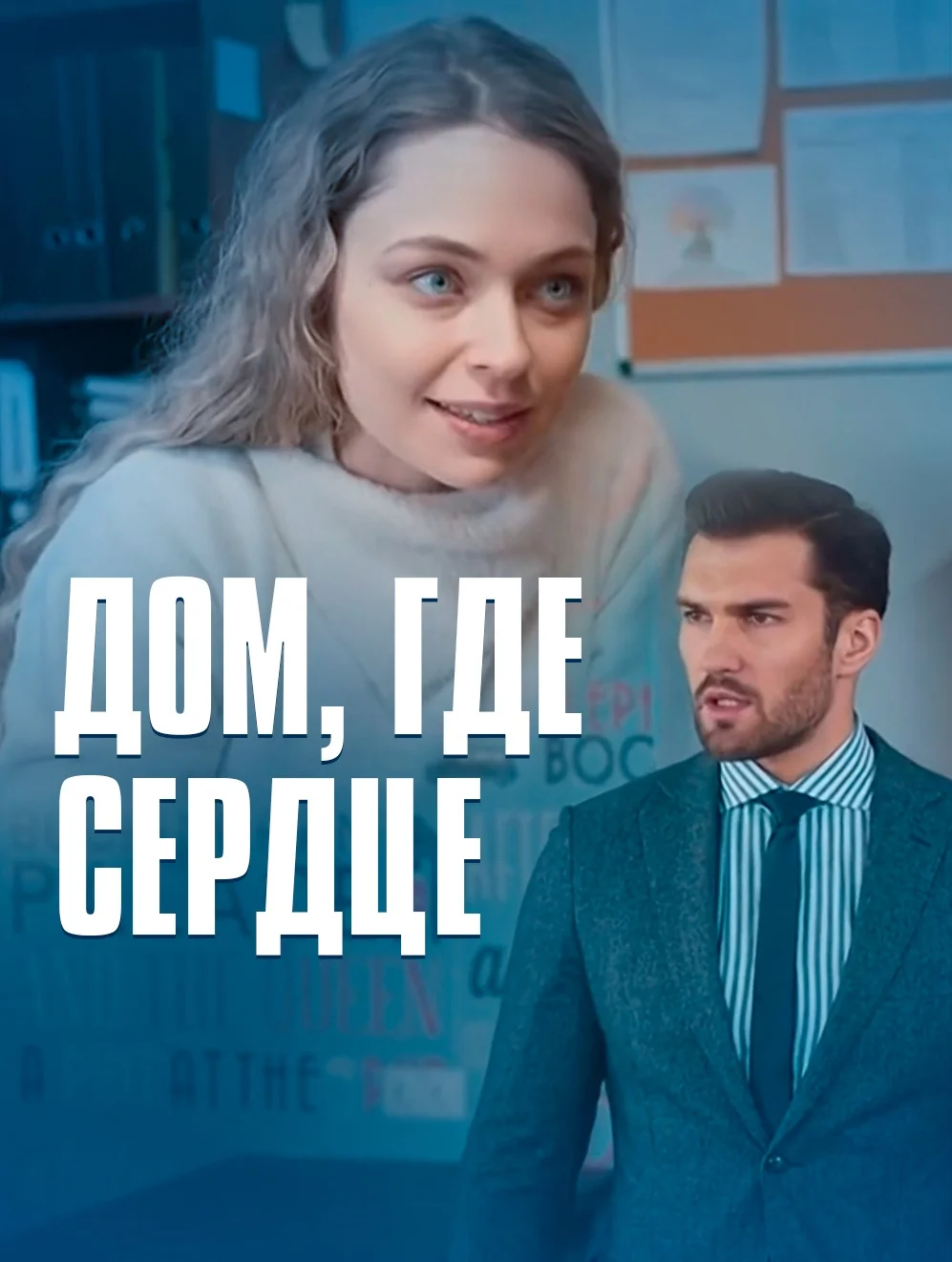 Дом где сердце