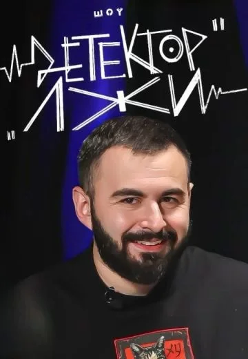 Детектор лжи