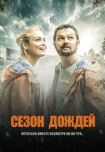 Сезон дождей