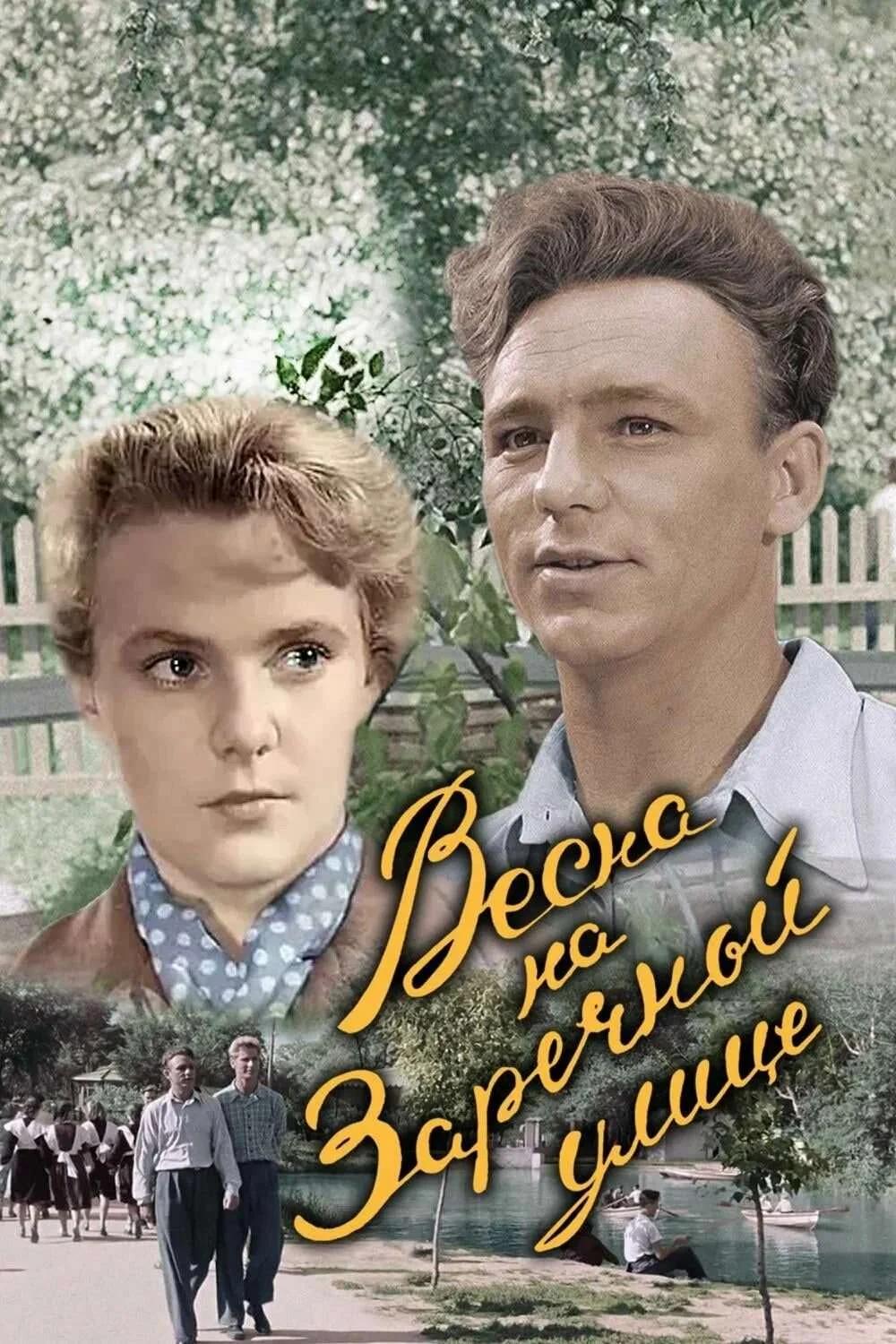 Весна на Заречной улице