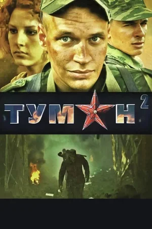 Туман 2 сезон