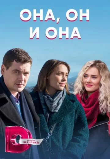 Она, он и она