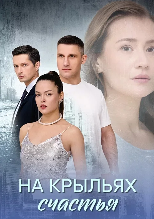 На крыльях счастья