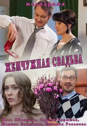 Жемчужная свадьба