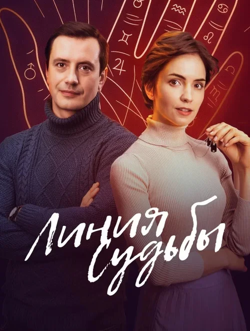 Линия судьбы