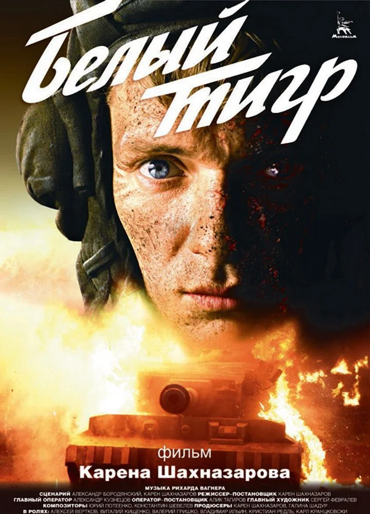 Белый тигр