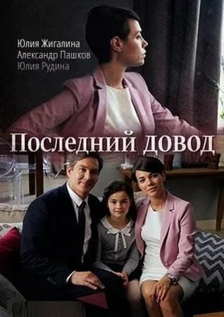 Последний довод