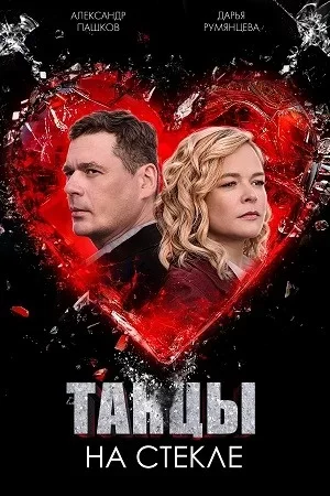 Танцы на стекле