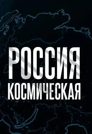Космическая Россия