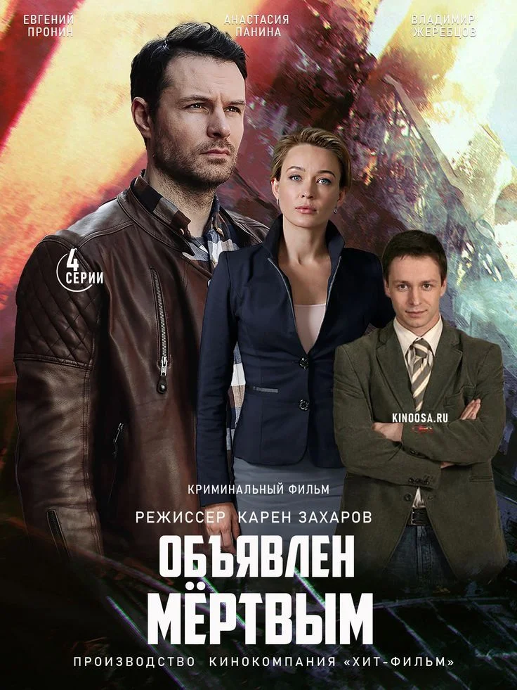 Объявлен мертвым