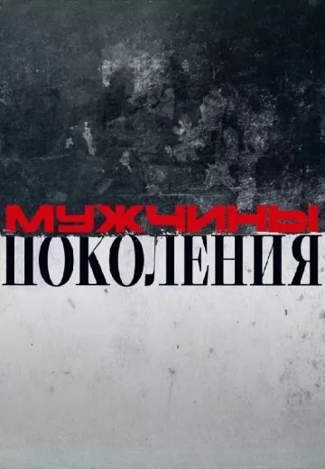 Мужчины: Поколения!