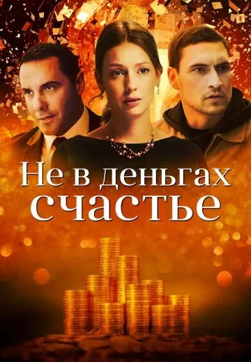 Не в деньгах счастье 1 сезон