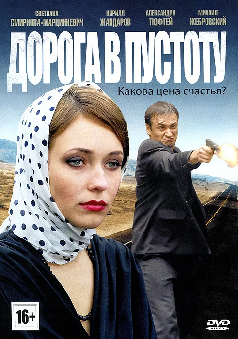 Дорога в пустоту