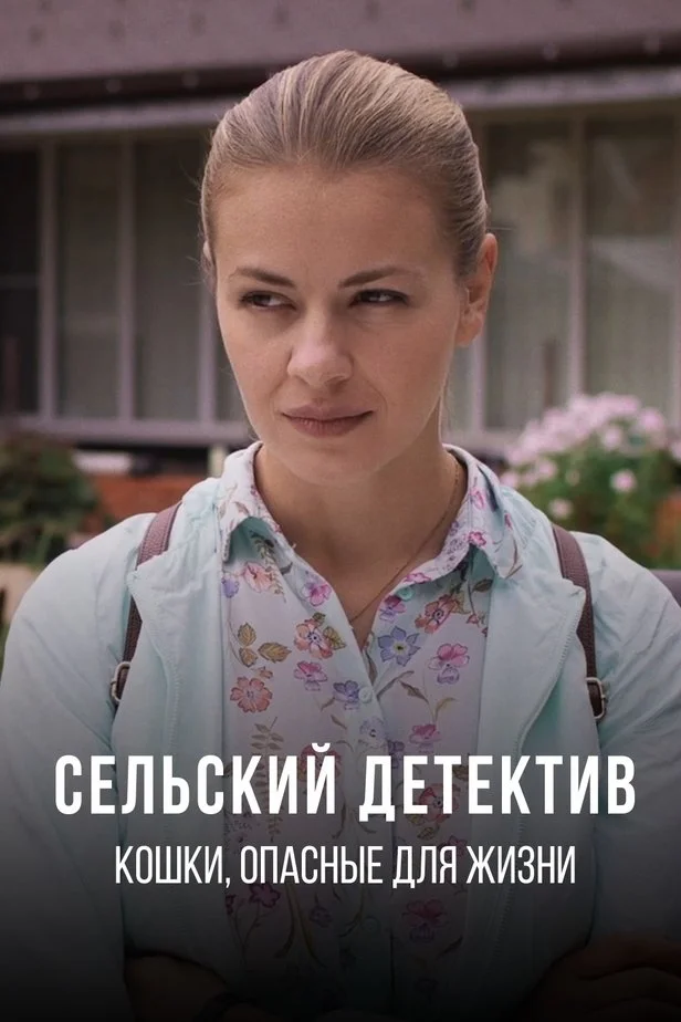 Сельский детектив 9 сезон. Кошки, опасные для жизни
