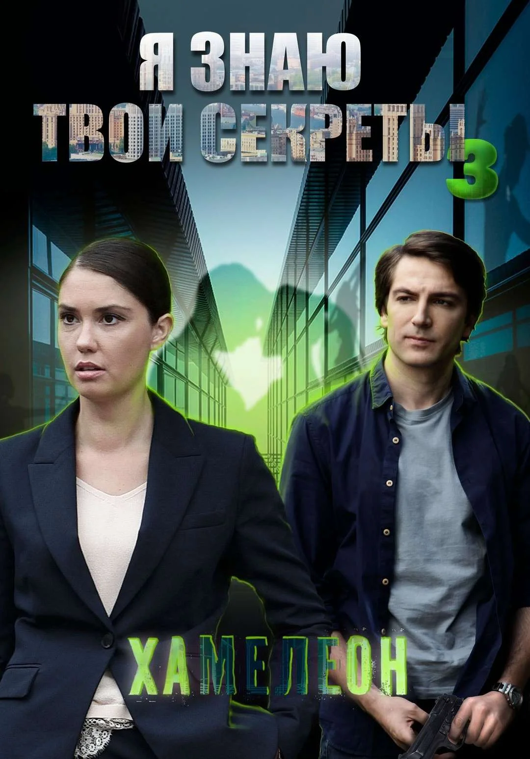 Я знаю твои секреты 3 сезон. Хамелеон