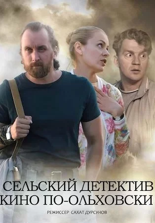 Сельский детектив 14 сезон. Кино по-ольховски