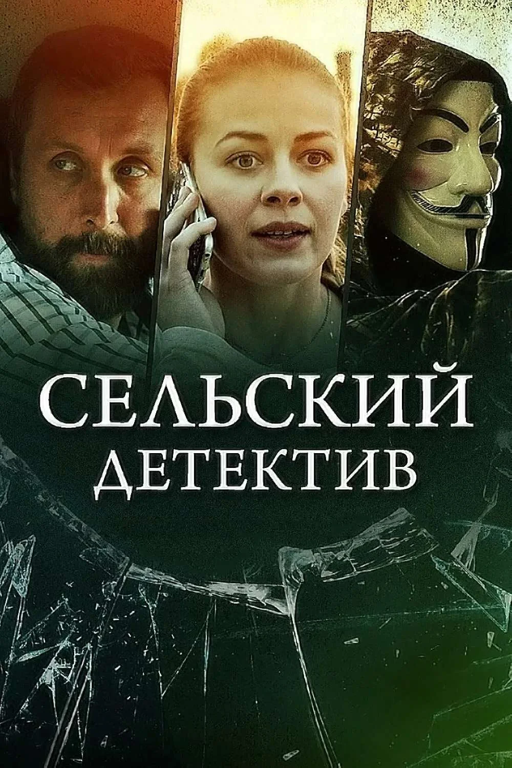 Сельский детектив 15 сезон. Днем с огнём