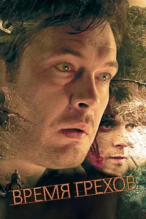 Время грехов