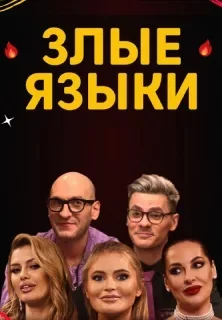 Злые языки