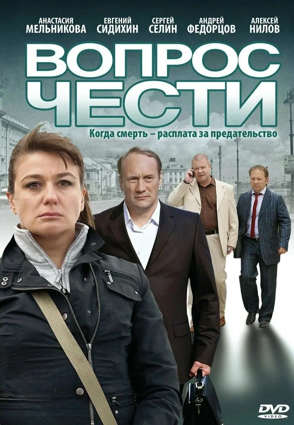 Вопрос чести