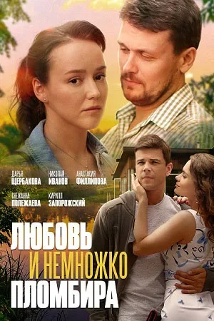 Любовь и немножко пломбира