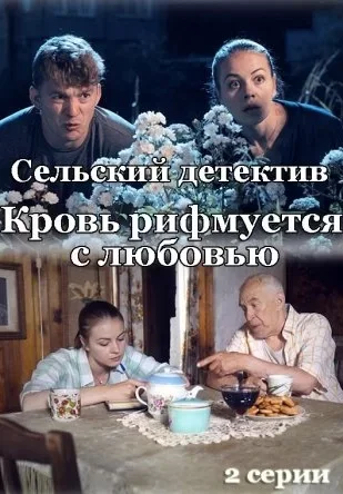 Сельский детектив 7 сезон. Кровь рифмуется с любовью