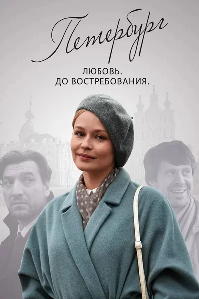 Петербург. Любовь. До востребования