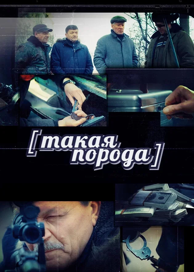 Такая порода