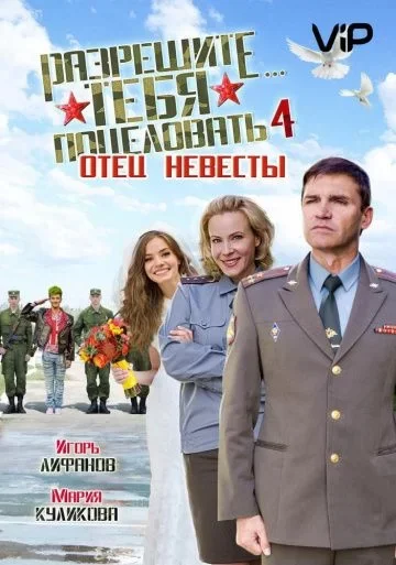Разрешите тебя поцеловать 4. Отец невесты