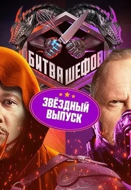 Битва шефов. Звёзды