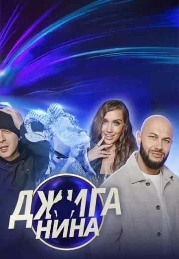 Джиганина