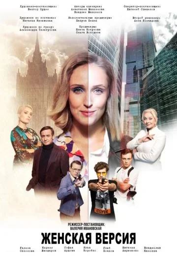 Женская версия 2 сезон. Ваше время и стекло