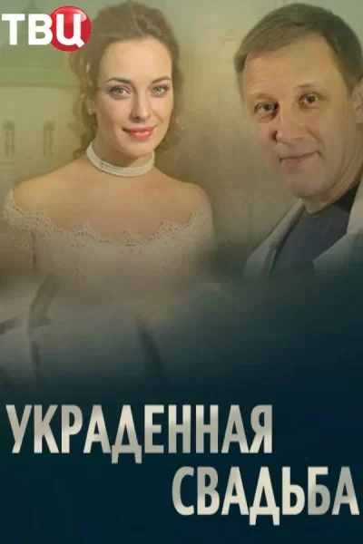 Украденная свадьба