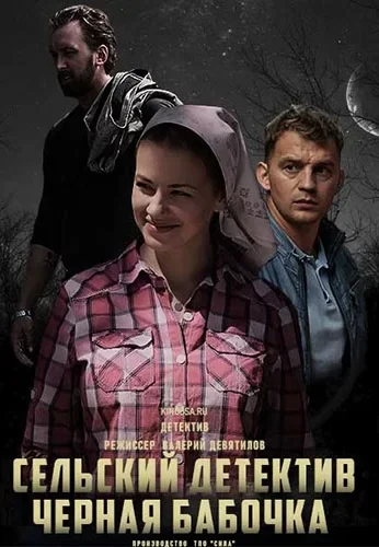 Сельский детектив 8 сезон. Чёрная бабочка
