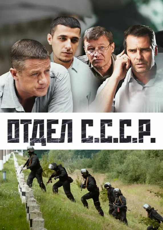 Отдел СССР