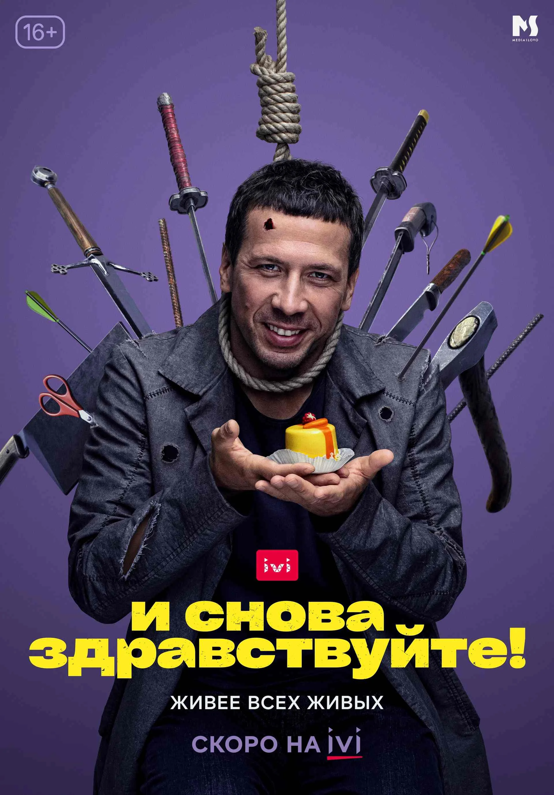 И снова здравствуйте! 1 сезон