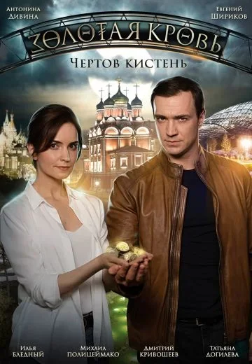Золотая кровь 4 сезон: Чёртов кистень